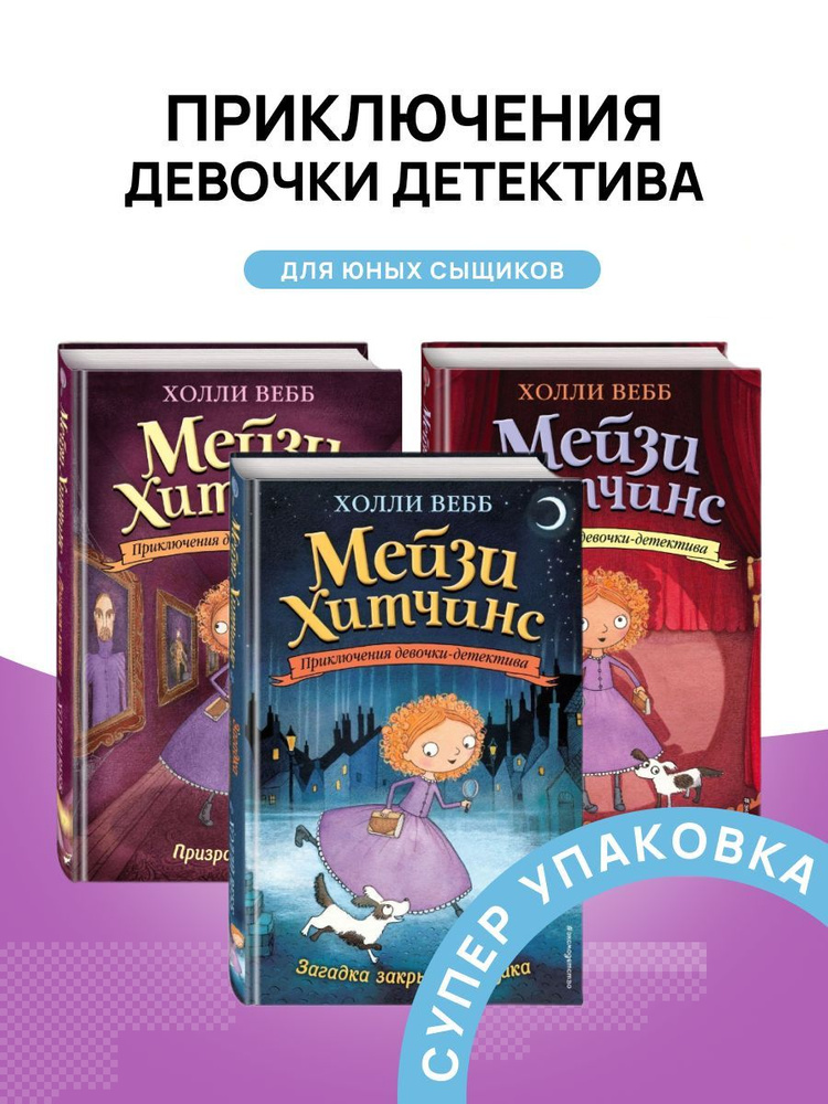 Комплект книг Мейзи Хитчинс Загадка закрытого ящика | Вебб Холли ...