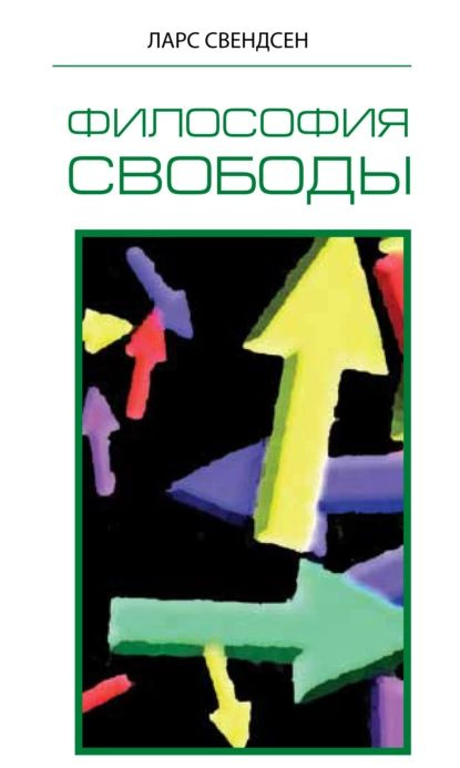 Философия свободы | Свендсен Ларс | Электронная книга #1