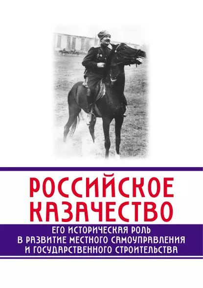 Российское казачество. Его историческая роль в развитии местного самоуправления и государственного строительства #1