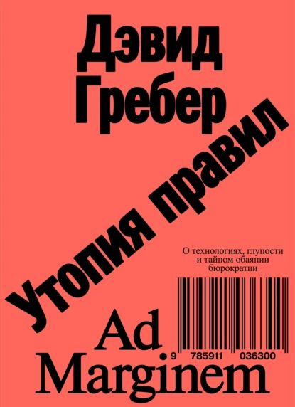 Утопия правил. О технологиях, глупости и тайном обаянии бюрократии | Гребер Дэвид | Электронная книга #1