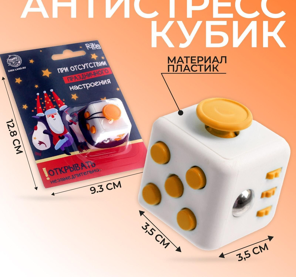 Кубик-антистресс "При отсутствии праздничного настроения", джойстик ...