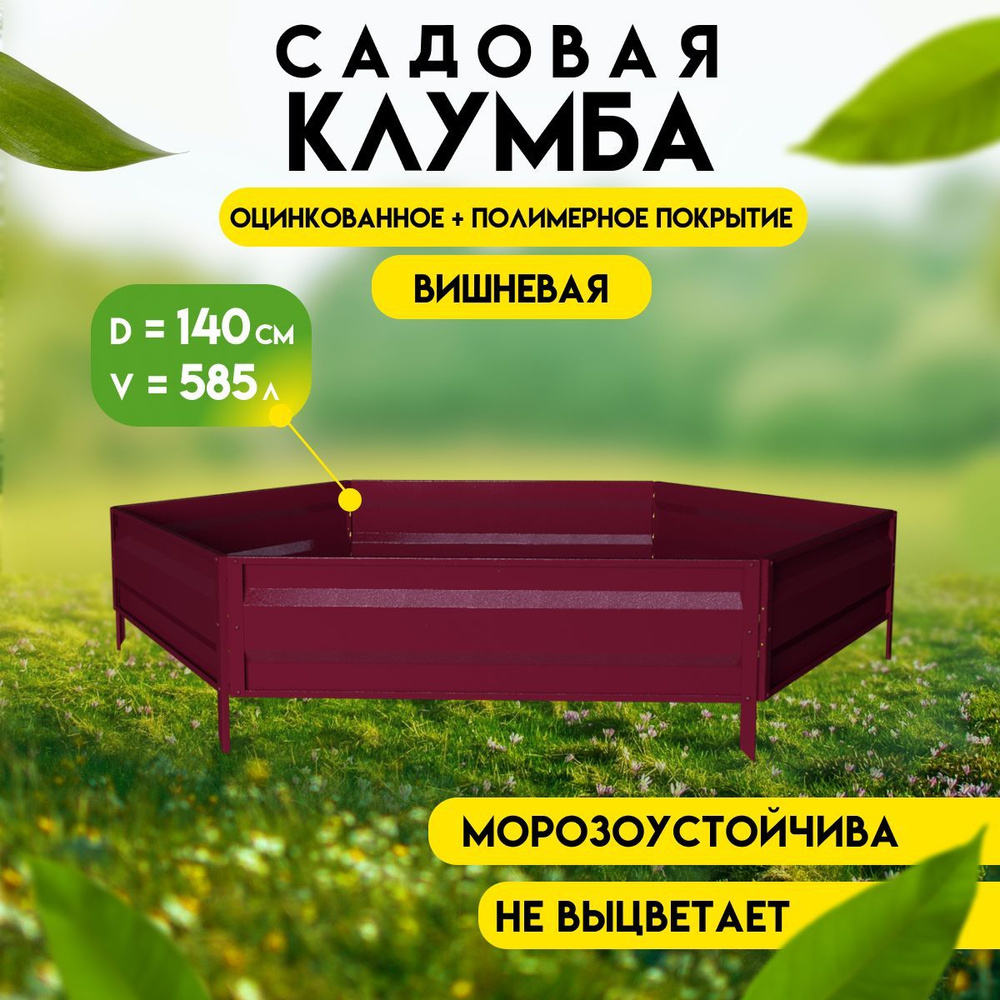 Клумба садовая оцинкованная для цветов коричнево-красная, высота 19 см, ограждение-забор для клумбы, #1