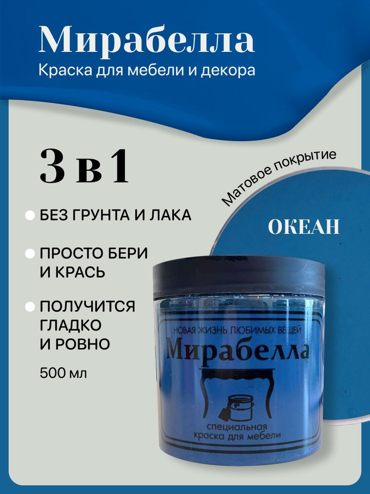 Специальная краска для перекраски мебели Мирабелла Матовая, Океан, 500 мл, быстросохнущая, на водной #1