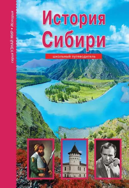 История Сибири | Неклюдов Андрей Геннадьевич | Электронная книга  #1