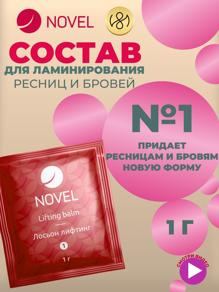 NOVEL Ламинирование бровей и ресниц состав №1 Novel Lash UP 1мл ...