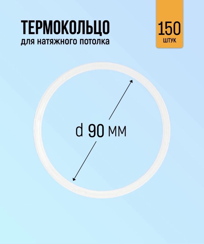 Термокольцо для натяжного потолка 90мм, 150 штук #1