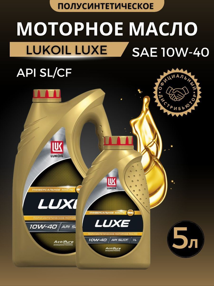 Масло моторное 10w 40 полусинтетика лукойл люкс. Масло Лукойл Luxe 5w40. Lukoil Luxe 10w-40. Lukoil Luxe Synthetic 5w-40 (ACEA a3/b4-08; API SM/CF). Lukoil Luxe 5w-40 a3/b4.