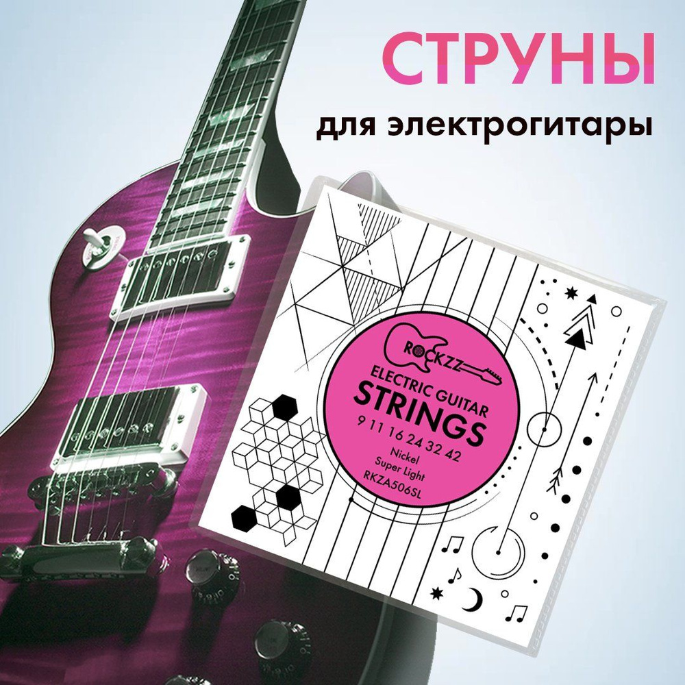 Струны для гитары, для электрогитары стальные никелированные Rockzz  RKZA506SL 9-42, комплект из 6 струн - купить с доставкой по выгодным ценам  в интернет-магазине OZON (993799130)