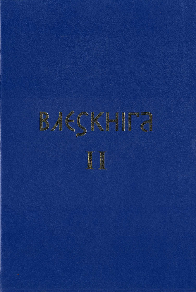 Влесова книга 2 #1