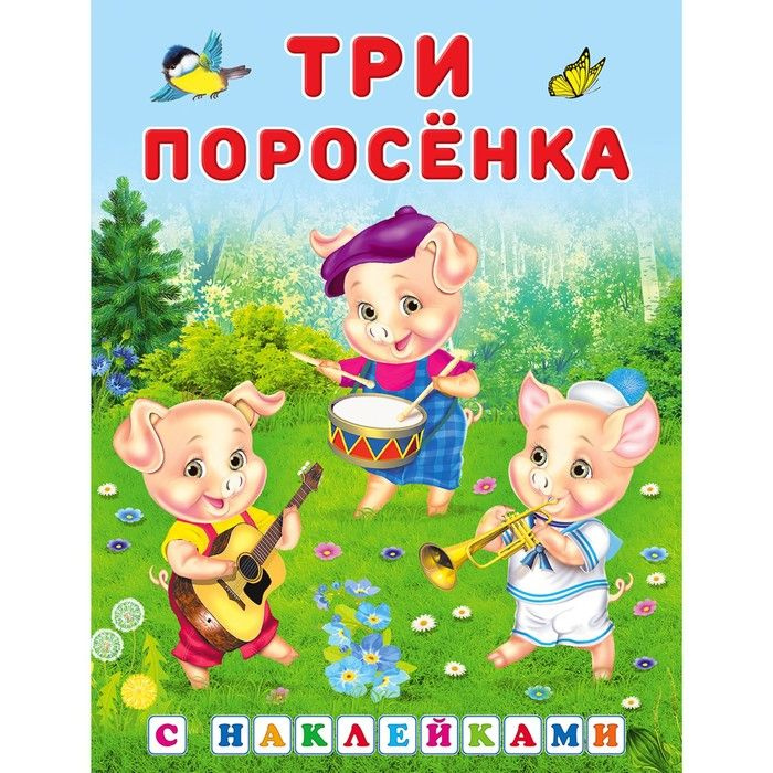 Сказки с наклейками "Три поросенка" #1