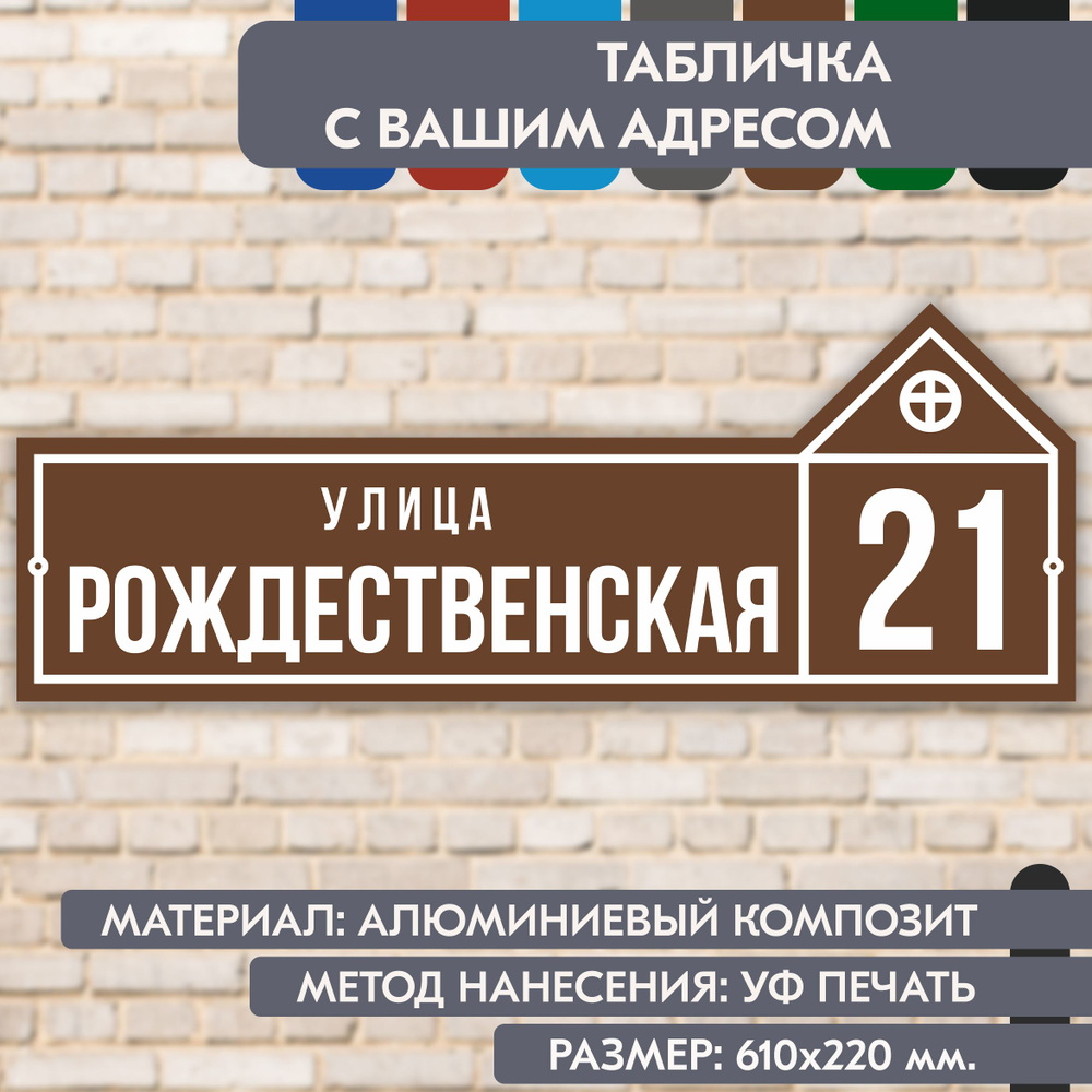 Адресная табличка на дом "Домовой знак" коричневая, 610х220 мм., из алюминиевого композита, УФ печать #1