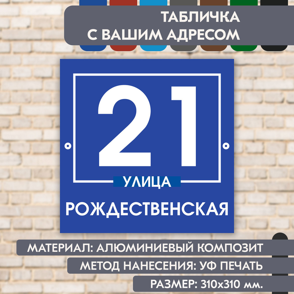 Адресная табличка на дом "Домовой знак" синяя, 310х310 мм., из алюминиевого композита, УФ печать не выгорает #1