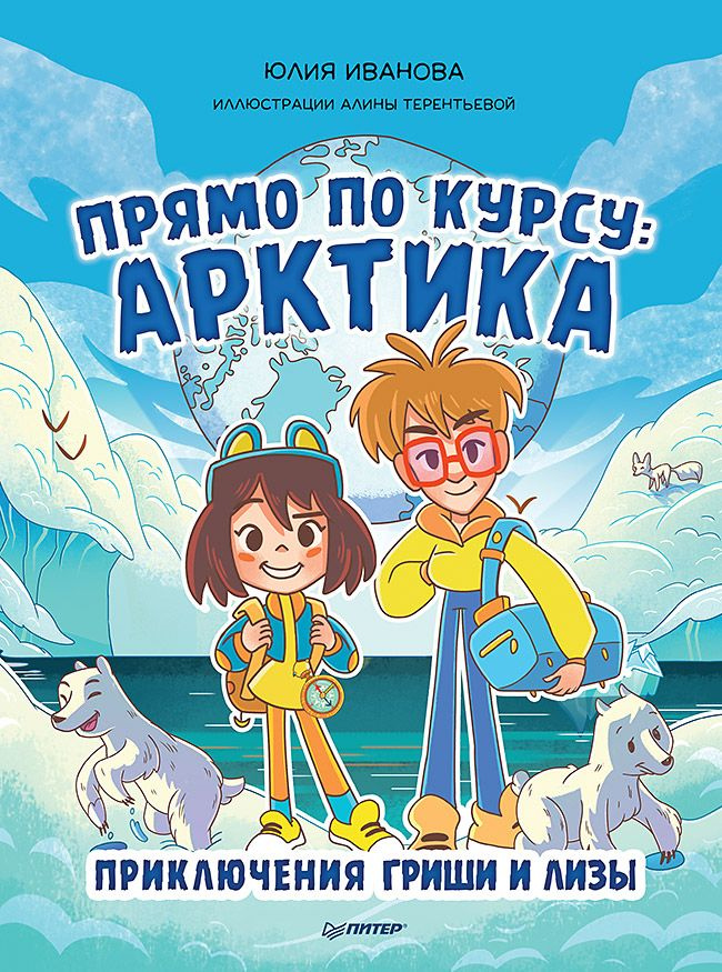 Прямо по курсу: Арктика. Приключения Гриши и Лизы | Иванова Юлия Николаевна  #1