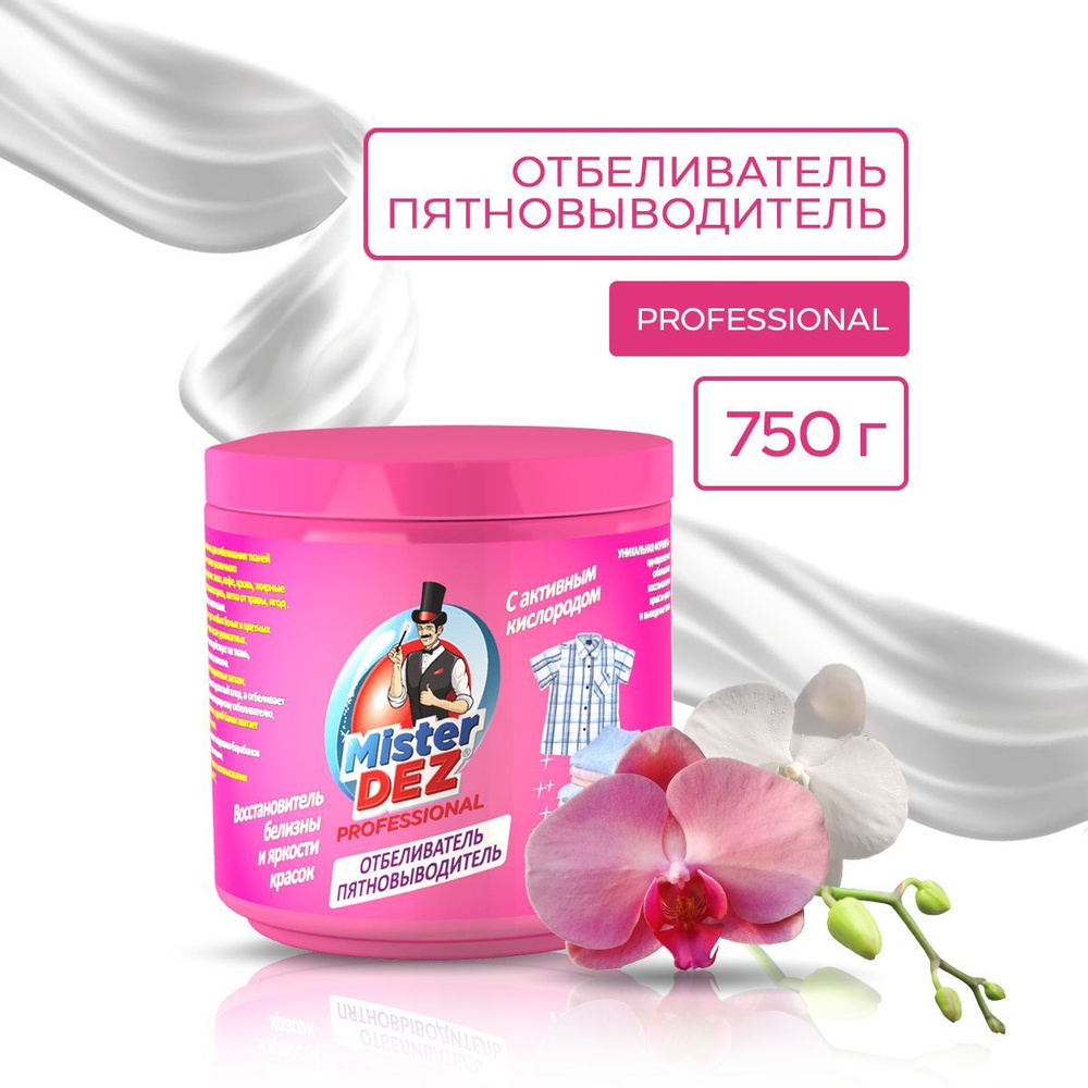 Кислородный отбеливатель-пятновыводитель Mister Dez Professional 750г,  очиститель для белого, цветного белья, детский отбеливатель экологичный,  перкарбонат натрия, средство для чистки мебели и дома - купить с доставкой  по выгодным ценам в интернет ...