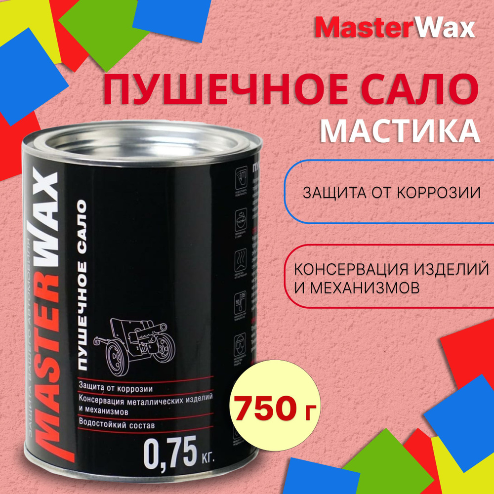 Мастика пушечное сало 750 г MASTERWAX / Антикор для авто / Антикоррозийное  средство / Пушсало для машины (автоконсервант), MW021001