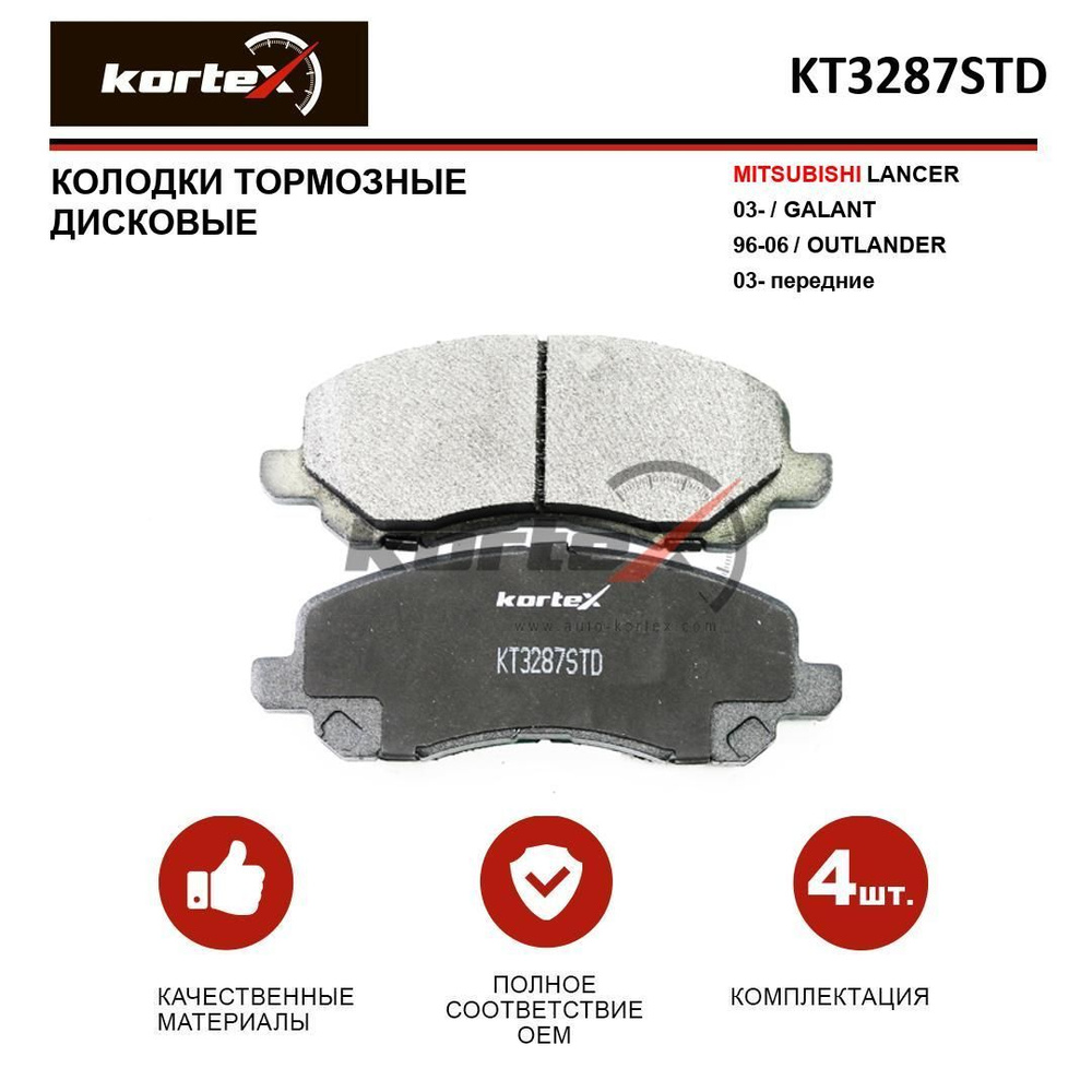 Колодки тормозные KORTEX KT3287STD Передние - купить по низким ценам в  интернет-магазине OZON (646314335)