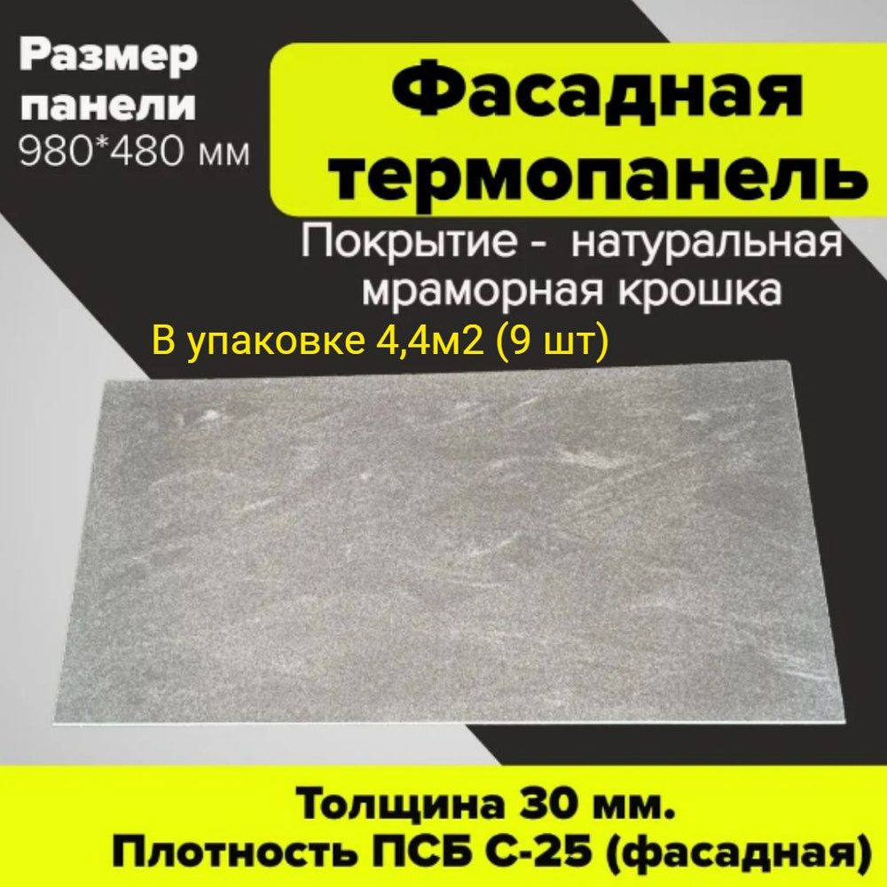 Фасадная панель декоративная 30мм-9 шт (4,4 м2) Ferrum для наружной отделки  дома и утепления стен, балкона (строительный утеплитель термопанель с  мраморной крошкой / сайдинг под камень) - купить с доставкой по выгодным