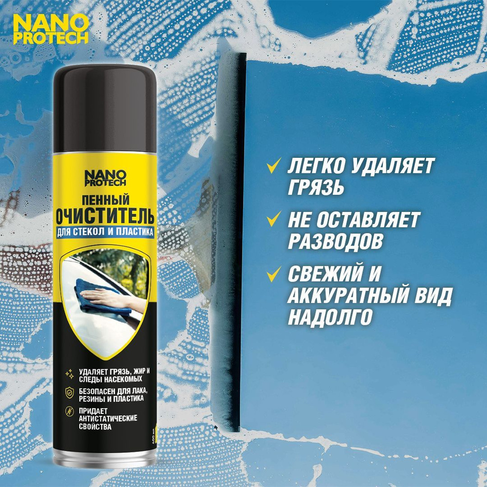 Стеклоочиститель, очиститель стекол автомобиля, пластика, пенный,  NANOPROTECH, 400 мл