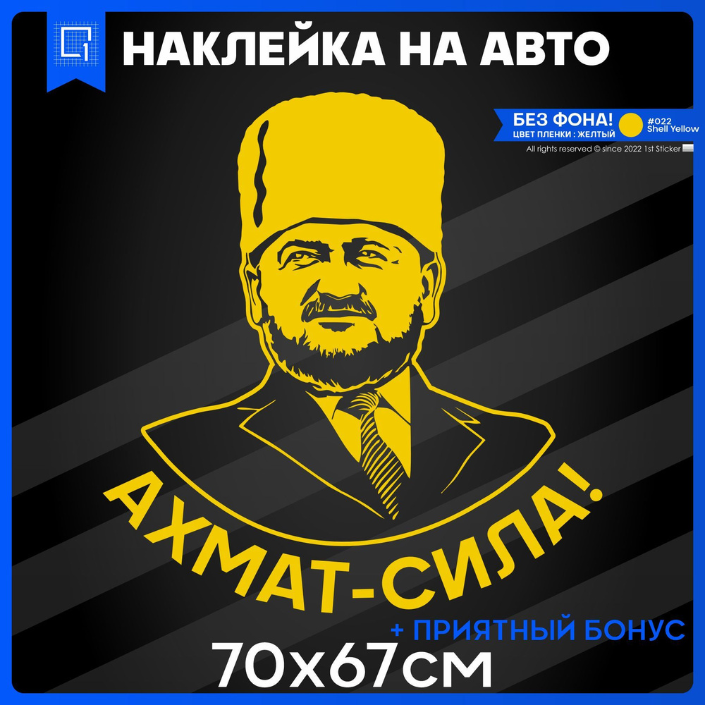 Наклейки на авто на кузов Ахмат сила 70х67см - купить по выгодным ценам в  интернет-магазине OZON (994112515)