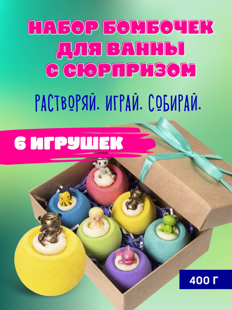 Подарочный набор шипучие бомбочки для ванны с игрушкой 6 шт. ручной работы с пралине Avanture (домашняя #1