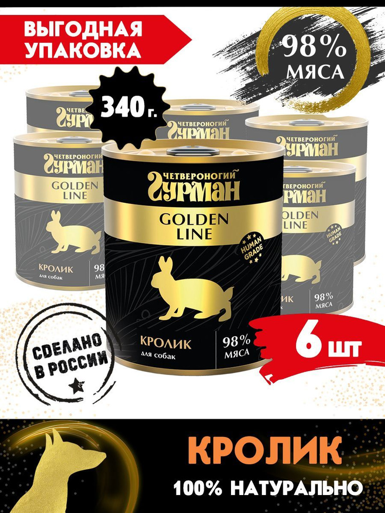 Корм консервированный для собак Четвероногий Гурман "Golden line Кролик", 340 г х 6 шт.  #1