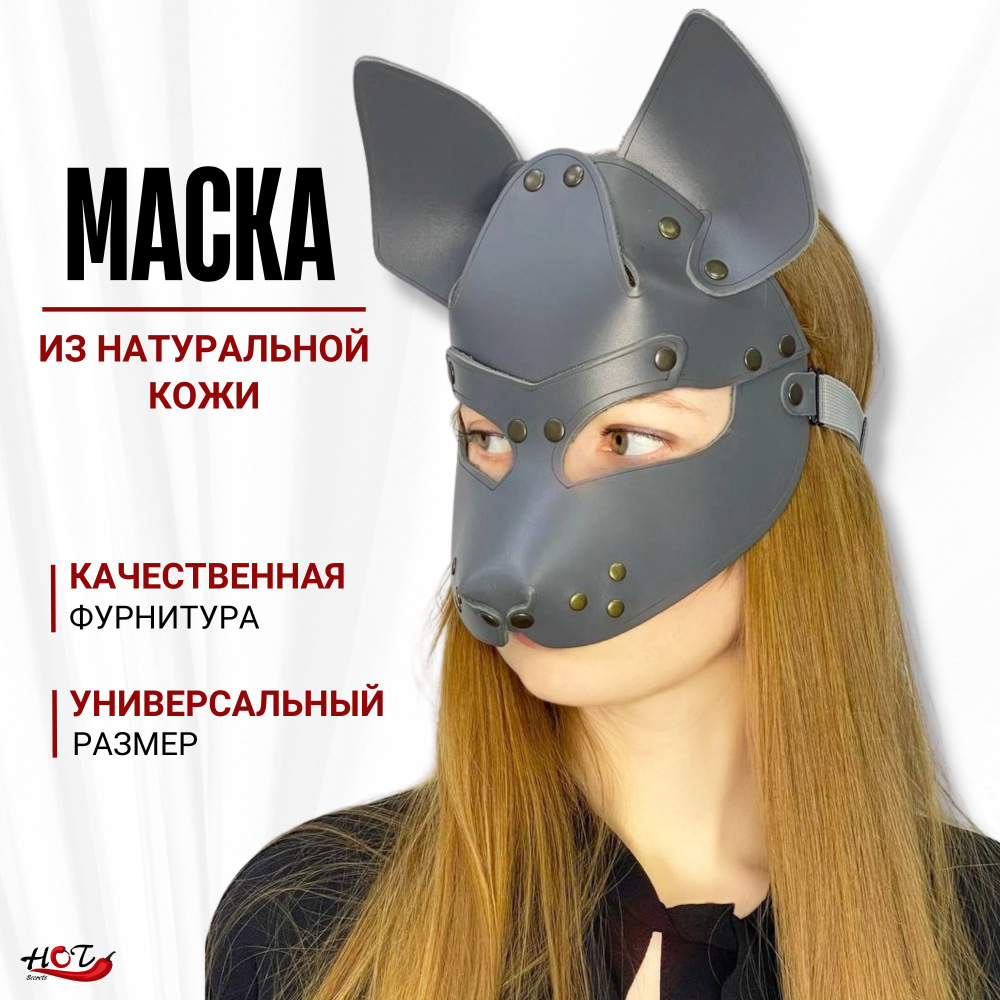 Кожаная маска из натуральной кожи Wolf, БДСМ, BDSM, для мужчин и женщин -  купить с доставкой по выгодным ценам в интернет-магазине OZON (306033103)