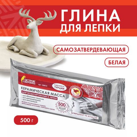 Масса керамическая для лепки ОСТРОВ СОКРОВИЩ, 500 г, белая  #1