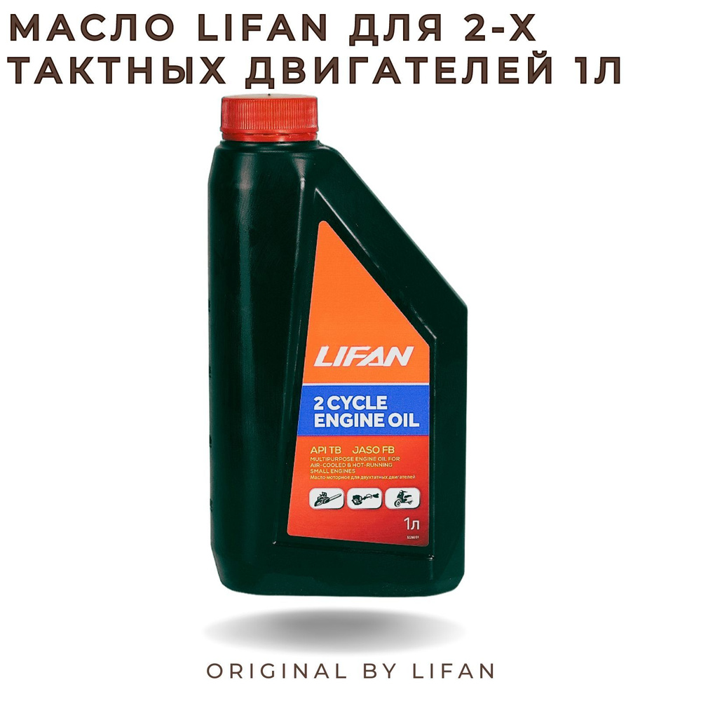 Масло LIFAN для 2-х тактных двигателей API TB 1л - купить по выгодной ...