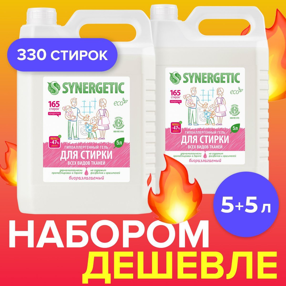 Набор гель для стирки SYNERGETIC универсальный 5л+5л, жидкий порошок, 330  стирок, концентрат, гипоаллергенный, биоразлагаемый - купить с доставкой по  выгодным ценам в интернет-магазине OZON (910791244)