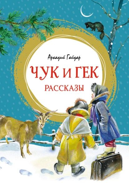 Чук и Гек | Гайдар Аркадий Петрович | Электронная книга #1