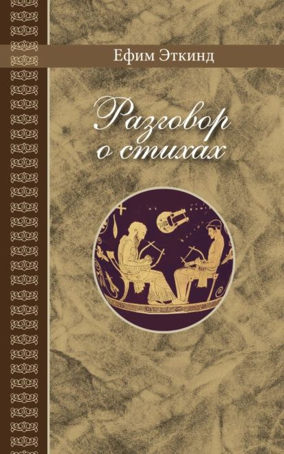 Разговор о стихах | Эткинд Ефим Григорьевич | Электронная книга  #1