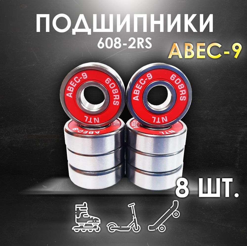 Комплект 8 шт. Подшипники ABEC-9 608RS скоростные для колес Самоката, Скейтборда, Роликов, Лыжероллеров, #1