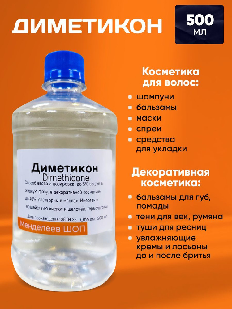 Диметикон - 500 мл - купить с доставкой по выгодным ценам в интернет ...