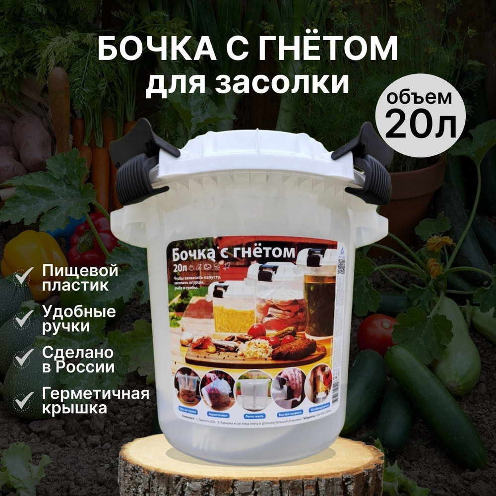 Альт-Пласт Кадка для засолки, Пластик, 20 л, диаметр 20 см