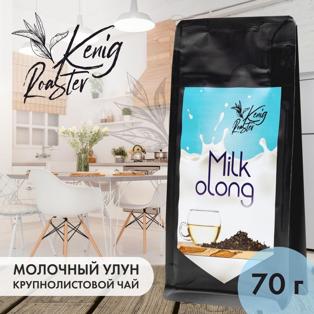 Настоящий Китайский Молочный Улун (Оолонг) Kenig Roaster 70гр. Чай ...