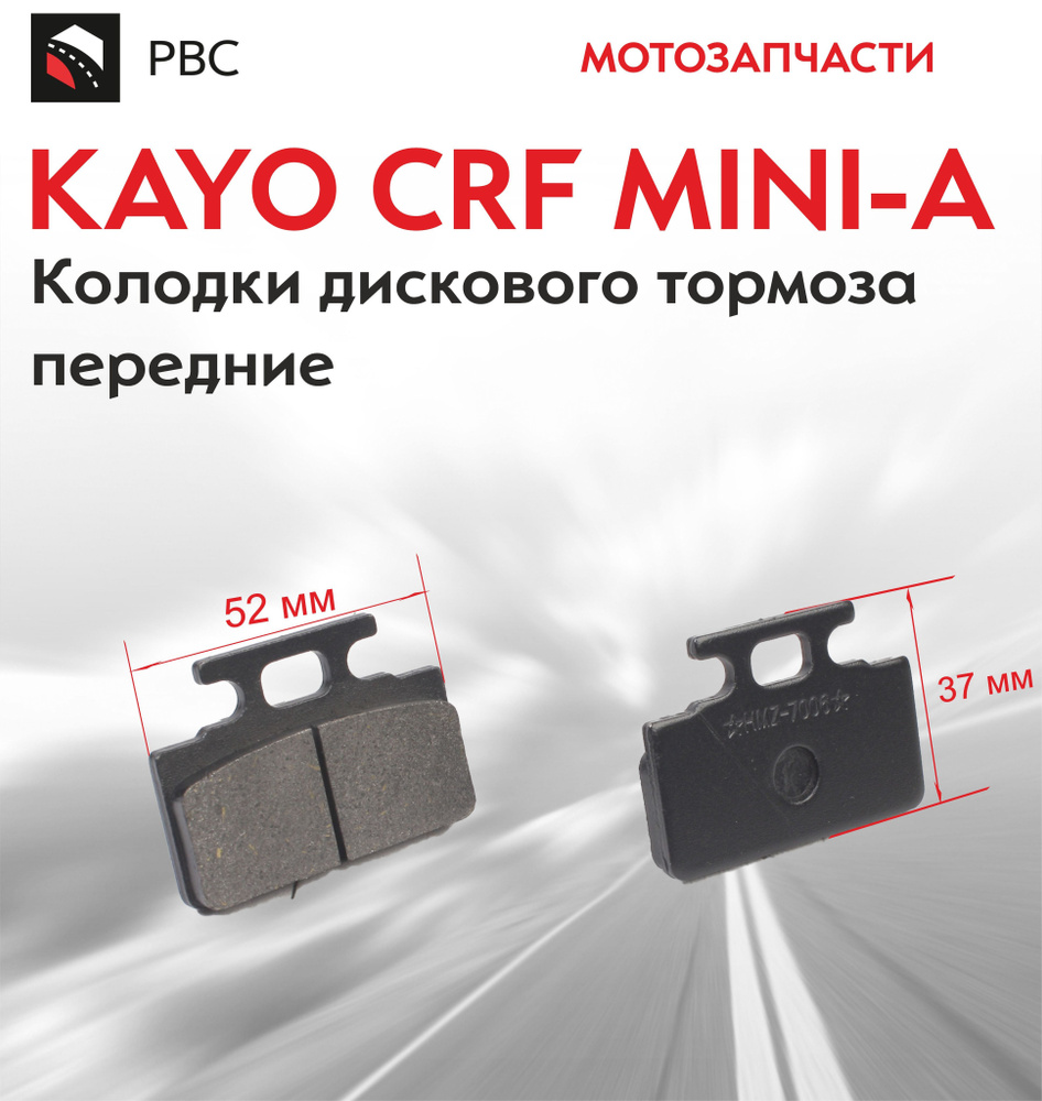 Колодки дискового тормоза передние KAYO CRF MINI-A #1