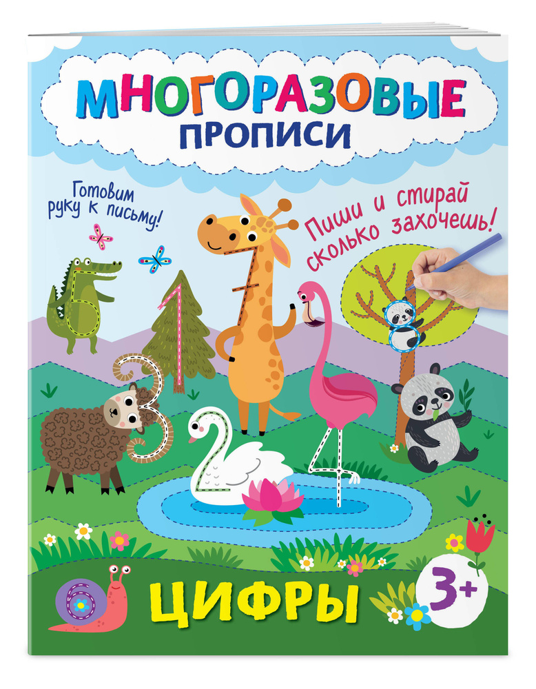 Развивашка для детей 3 года. Пиши стирай тетрадь. Учим цифры #1