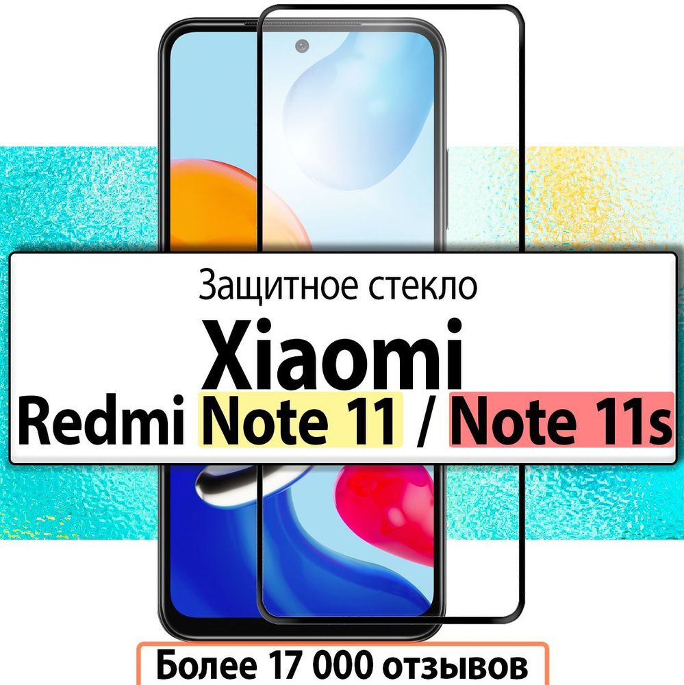 Защитное стекло на Xiaomi Redmi Note 11 / Note 11s #1