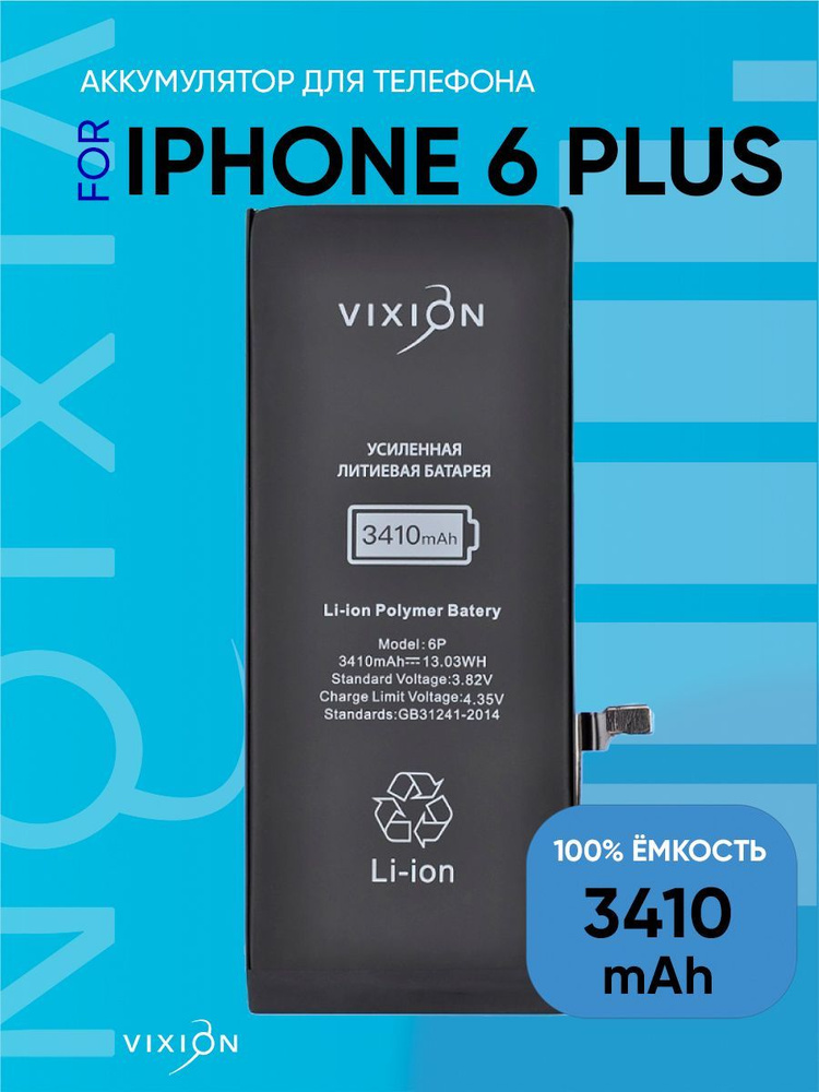 Аккумулятор для iPhone 6 Plus (Vixion) усиленная (3410 mAh) с монтажным скотчем  #1