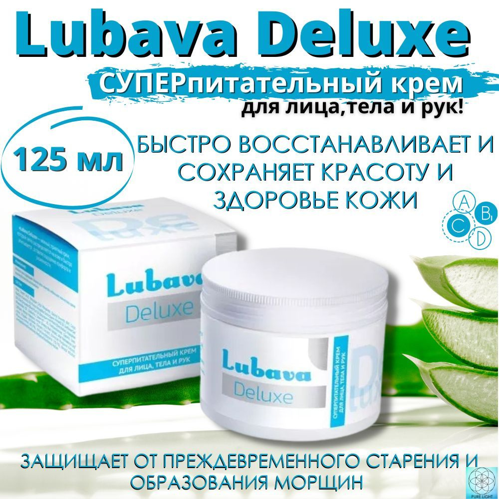 Супер - питательный крем для лица, тела и рук "Любава Deluxe" 125 мл ...