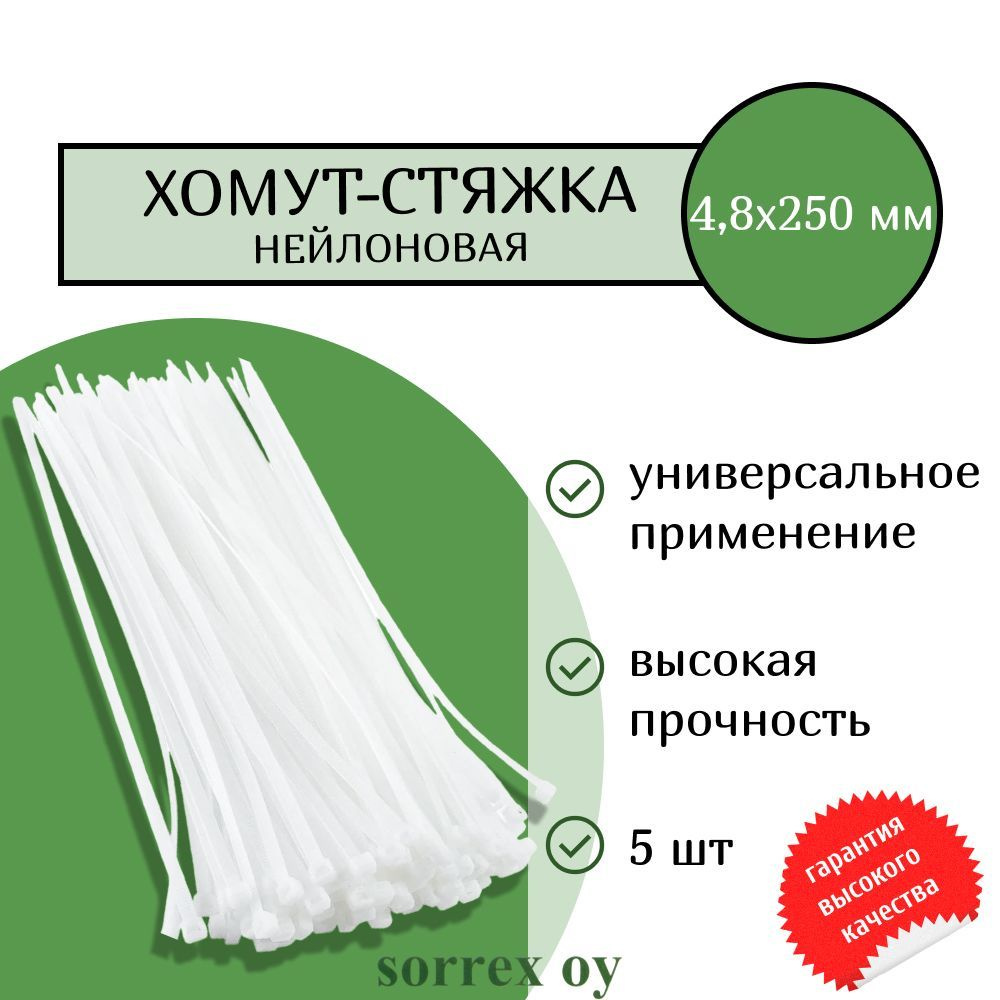 Кабельная хомут-стяжка 4,8х250 мм пластиковая (нейлоновая) белая 5 штук Sorrex OY  #1