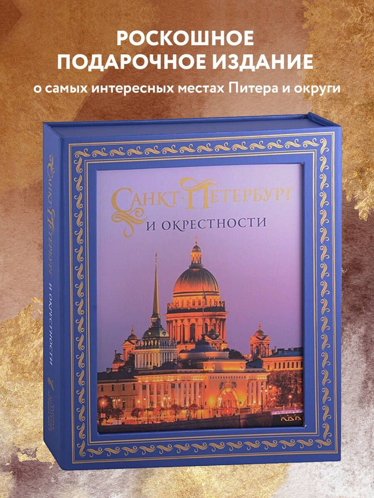 Санкт-Петербург и окрестности. Золотая коллекция лучших мест. 3-е изд., испр. и доп. (Исаакиевский собор #1