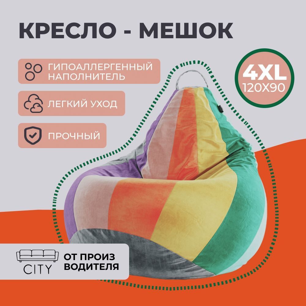 Кресло мешок груша City, размер 4XL, радужный, бескаркасный пуфик для дома,  дачи и офиса