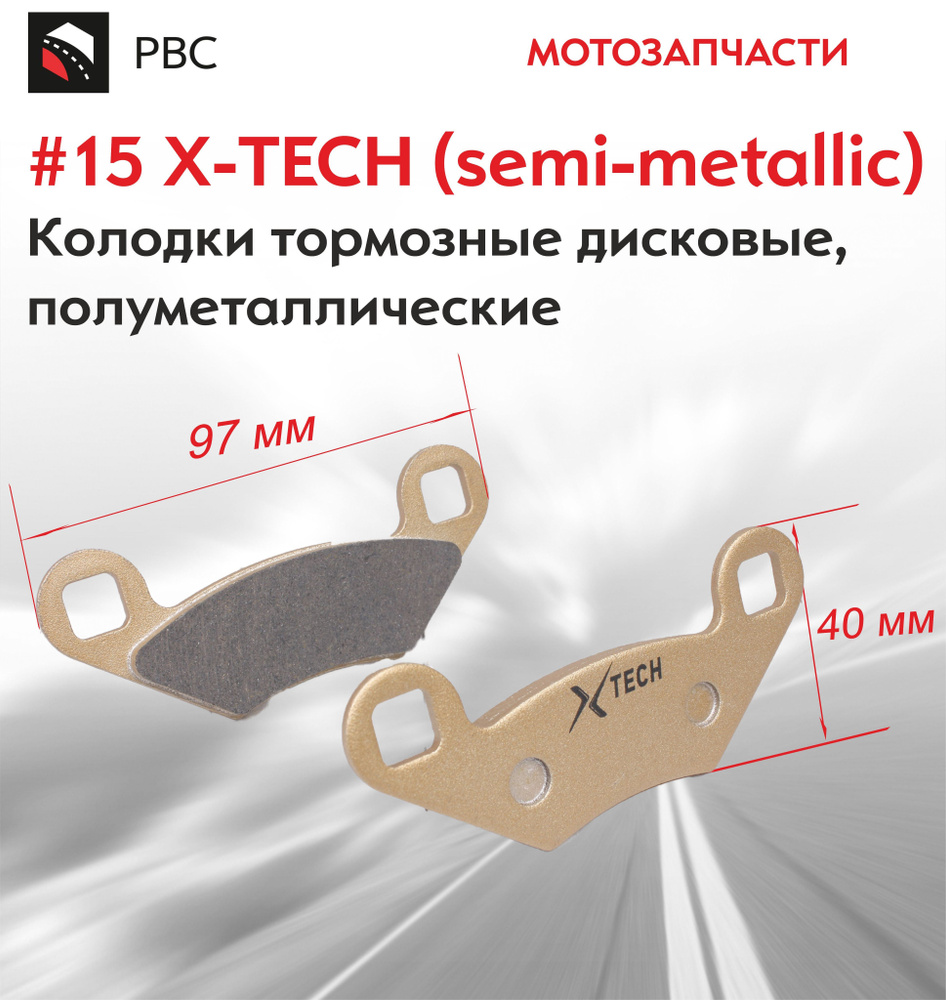Колодки тормозные дисковые #15 X-TECH (semi-metallic) полуметаллические #1