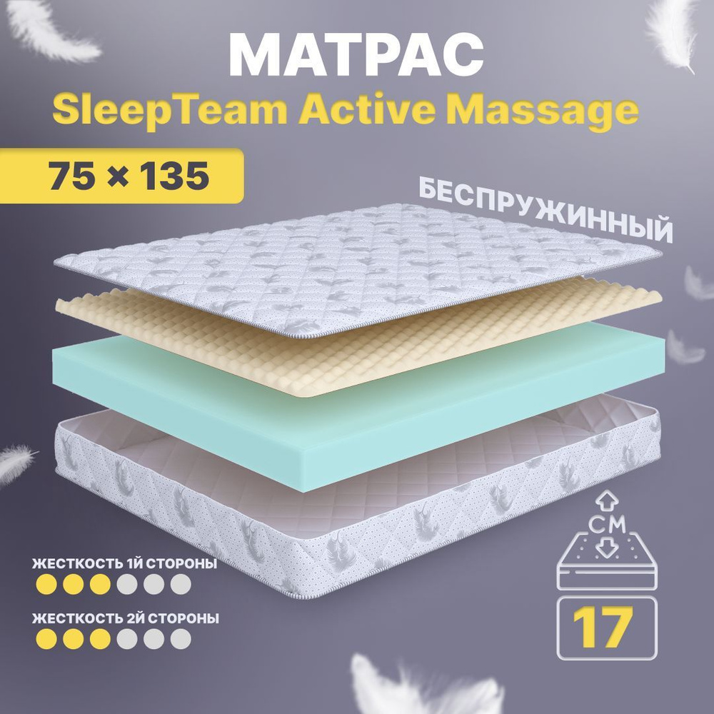 Матрас 75х135 детский беспружинный SleepTeam Active Massage 17 см, односпальный, средней жесткости, двусторонний #1