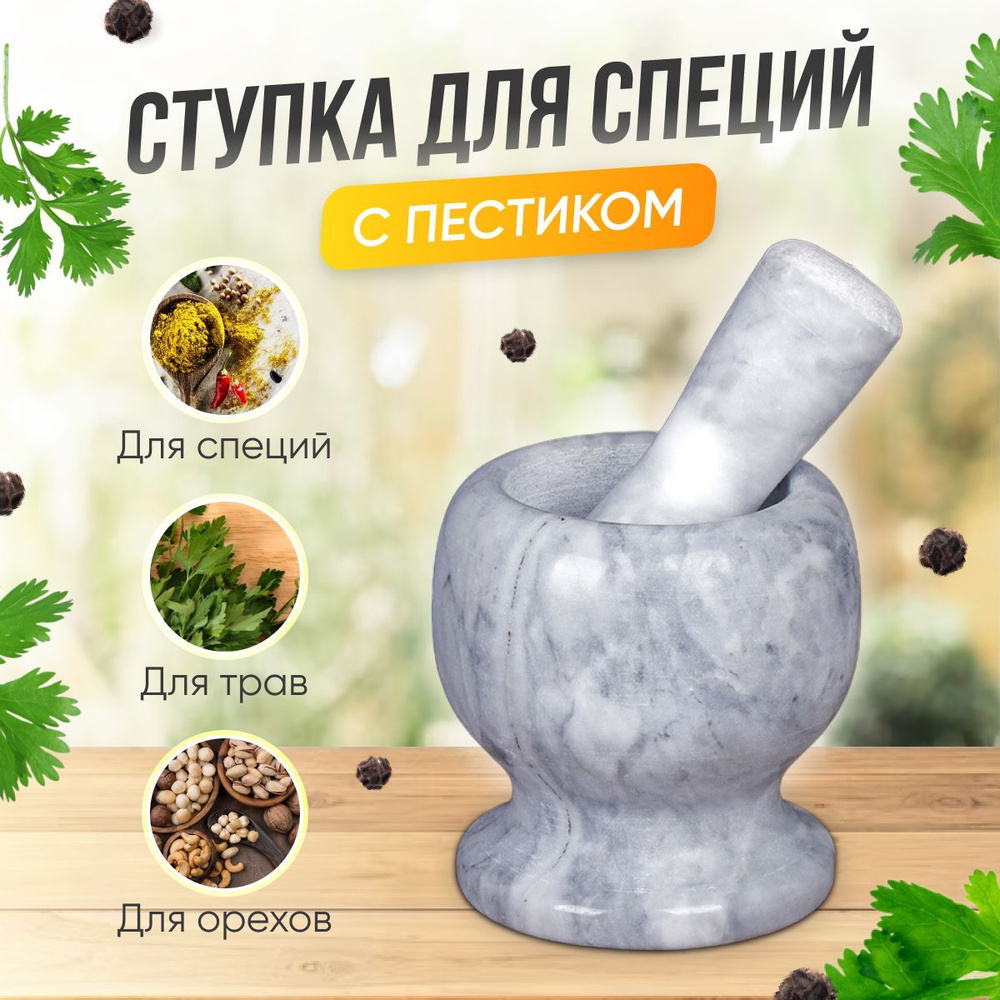 Ступка с пестиком, мрамор, каменная/ ступка для перемалывания специй ...