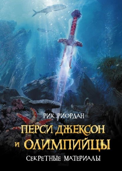 Перси Джексон и олимпийцы. Секретные материалы | Риордан Рик | Электронная книга  #1