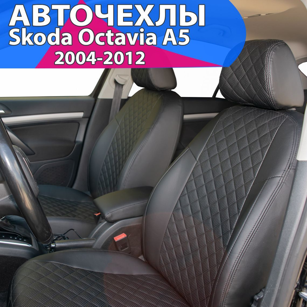 Авточехлы Автопилот Skoda Octavia A-5 задняя спинка 40/60 с 04-13г. Чехлы  на сиденья Шкода Октавия А5 2004 2005 2006 2007 2008 2009 2010 2011 2012. -  купить с доставкой по выгодным ценам в интернет-магазине OZON (668952036)