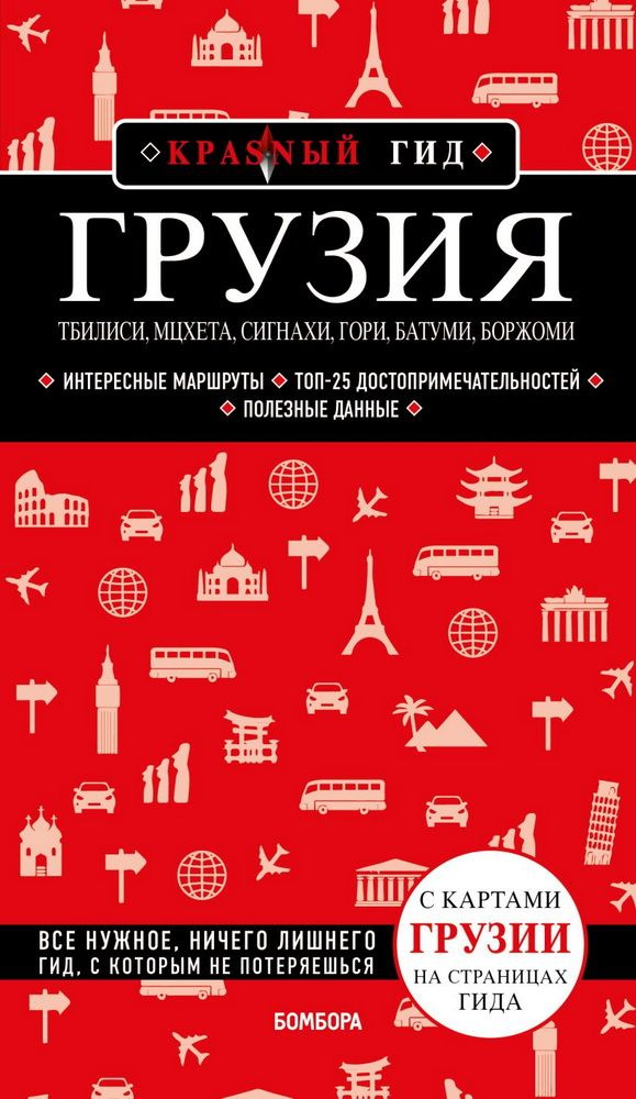 Грузия. Тбилиси, Мцхета, Сигнахи, Гори, Батуми, Боржоми. Путеводитель. Кульков Д. Е.  #1