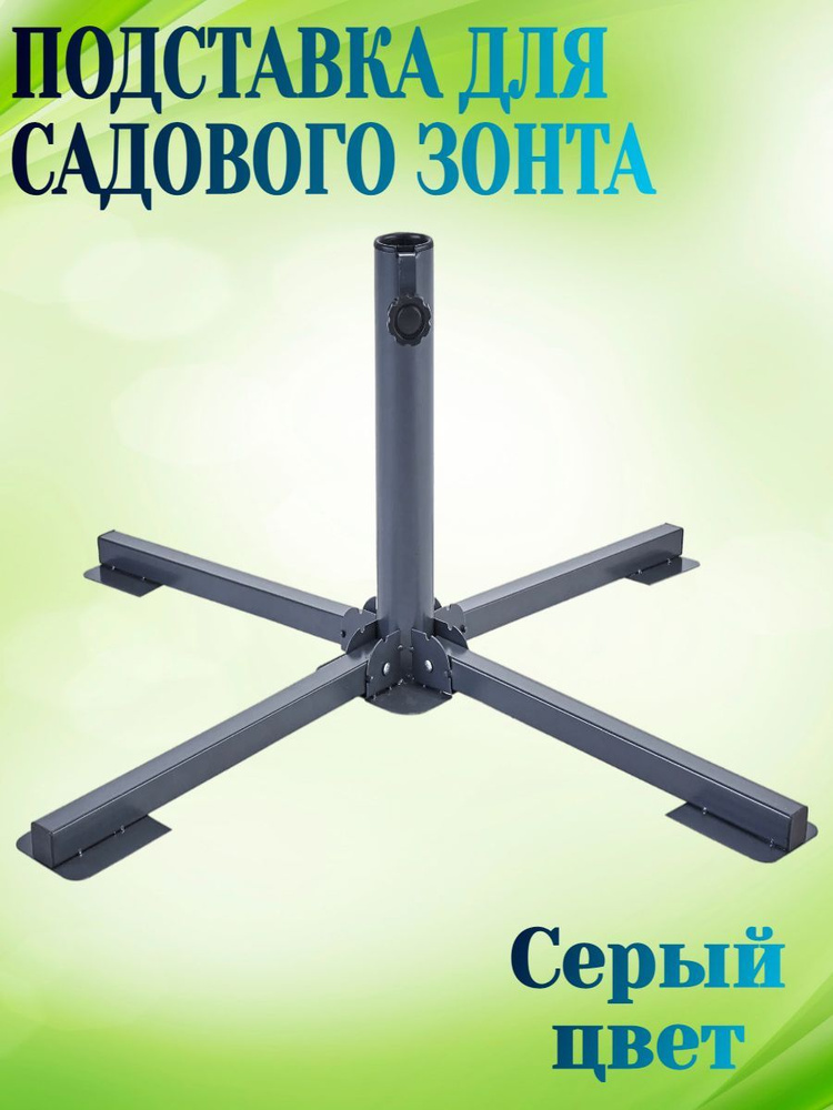Подставка под садовый зонт 85.5x85.5x33.5 см, сталь, цвет серый - для ...